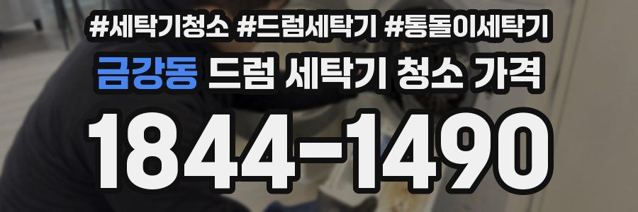 금강동 드럼 세탁기 청소 가격