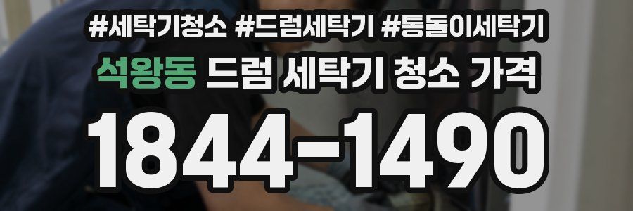 석왕동 드럼 세탁기 청소 가격