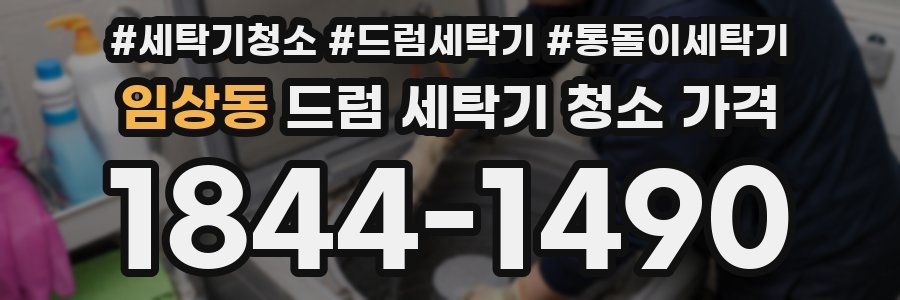 임상동 드럼 세탁기 청소 가격
