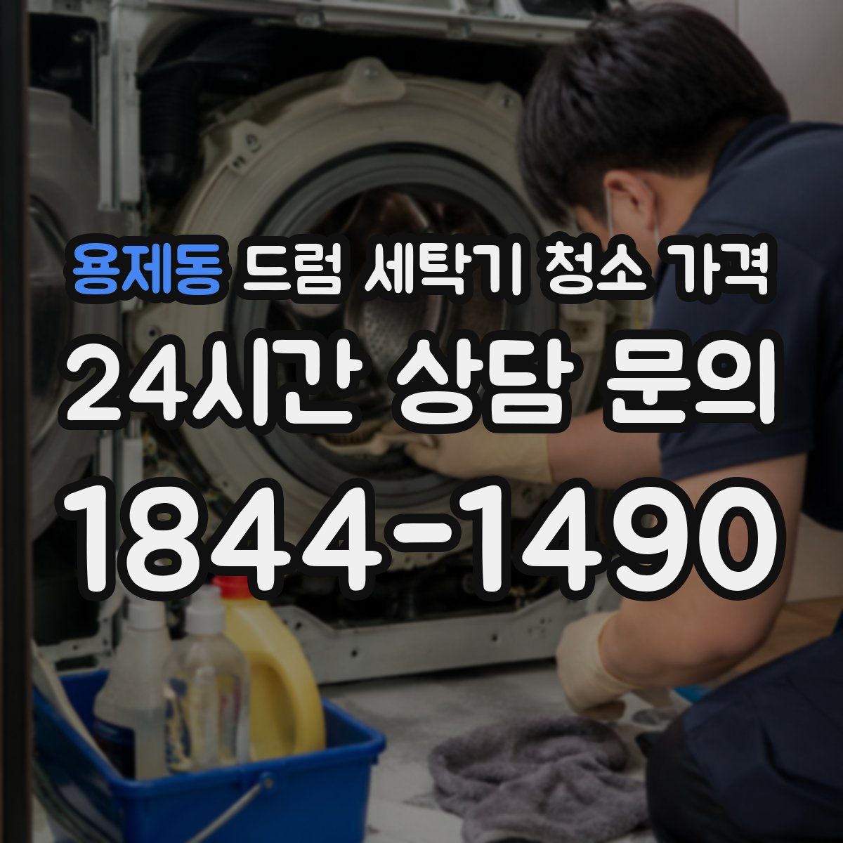 용제동 드럼 세탁기 청소 가격