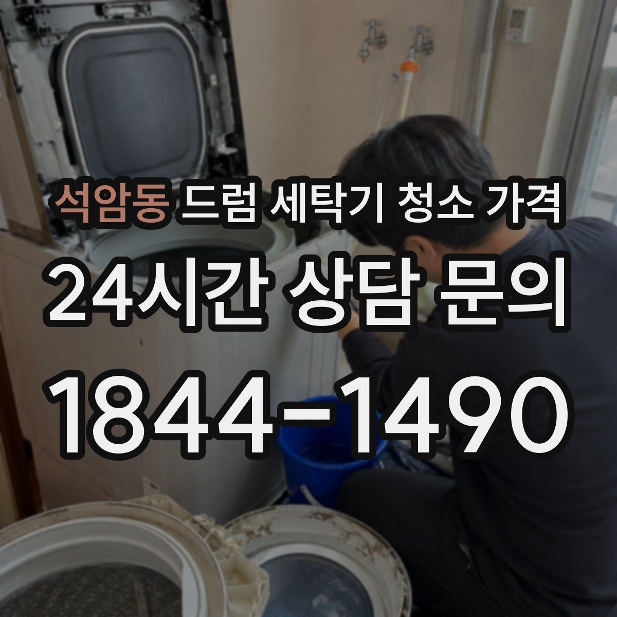 석암동 드럼 세탁기 청소 가격