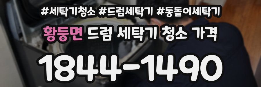 황등면 드럼 세탁기 청소 가격