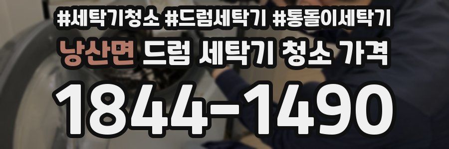 낭산면 드럼 세탁기 청소 가격