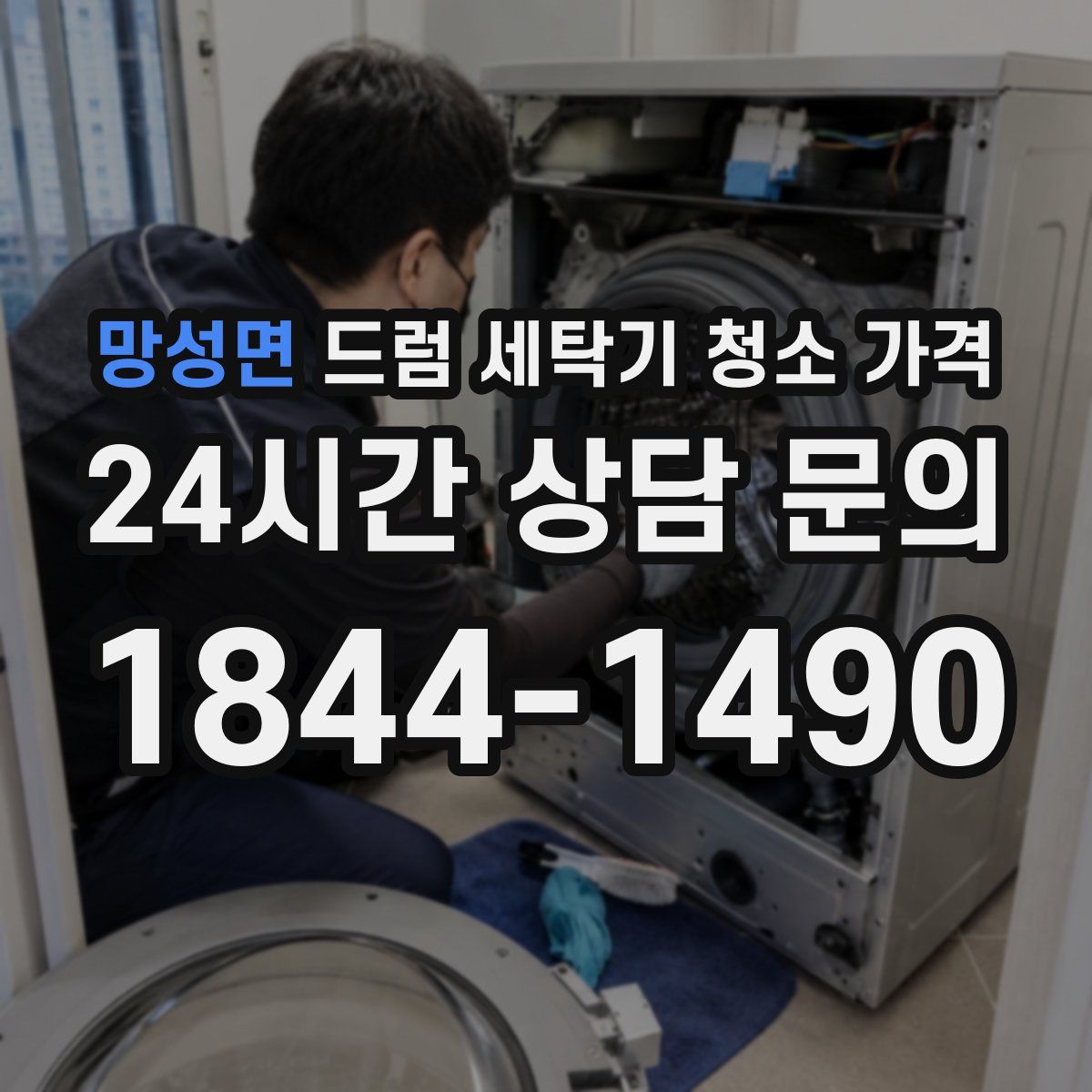 망성면 드럼 세탁기 청소 가격