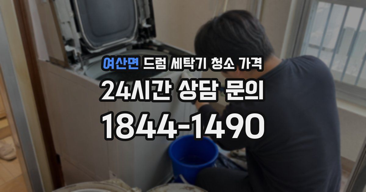 여산면 드럼 세탁기 청소 가격