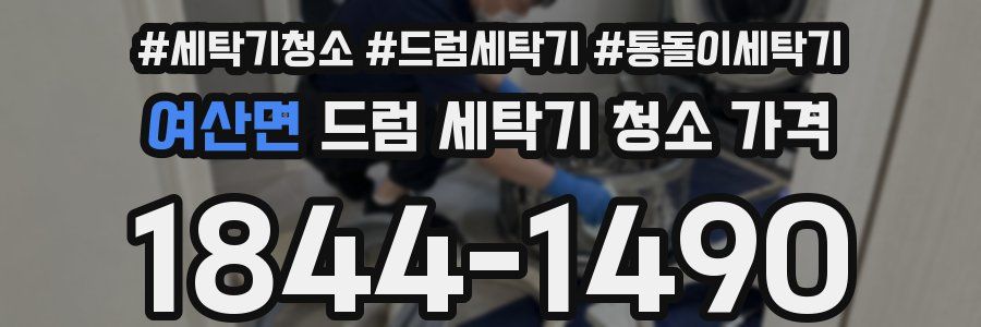 여산면 드럼 세탁기 청소 가격