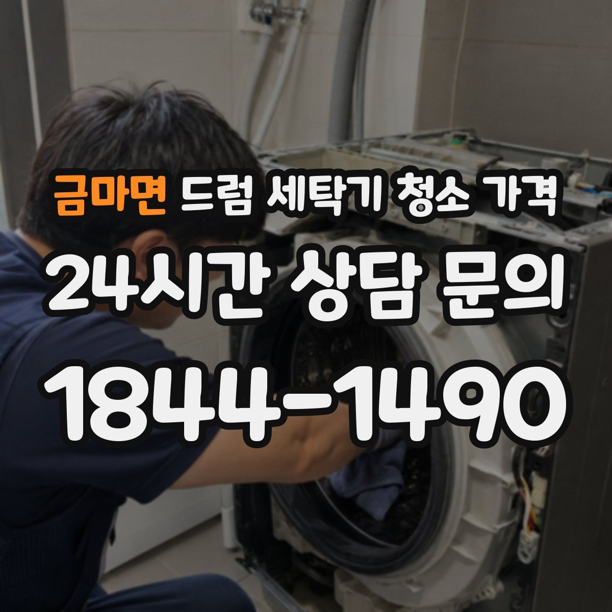 금마면 드럼 세탁기 청소 가격