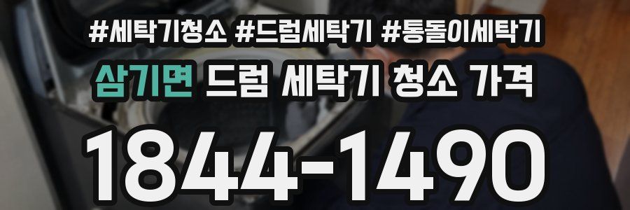 삼기면 드럼 세탁기 청소 가격