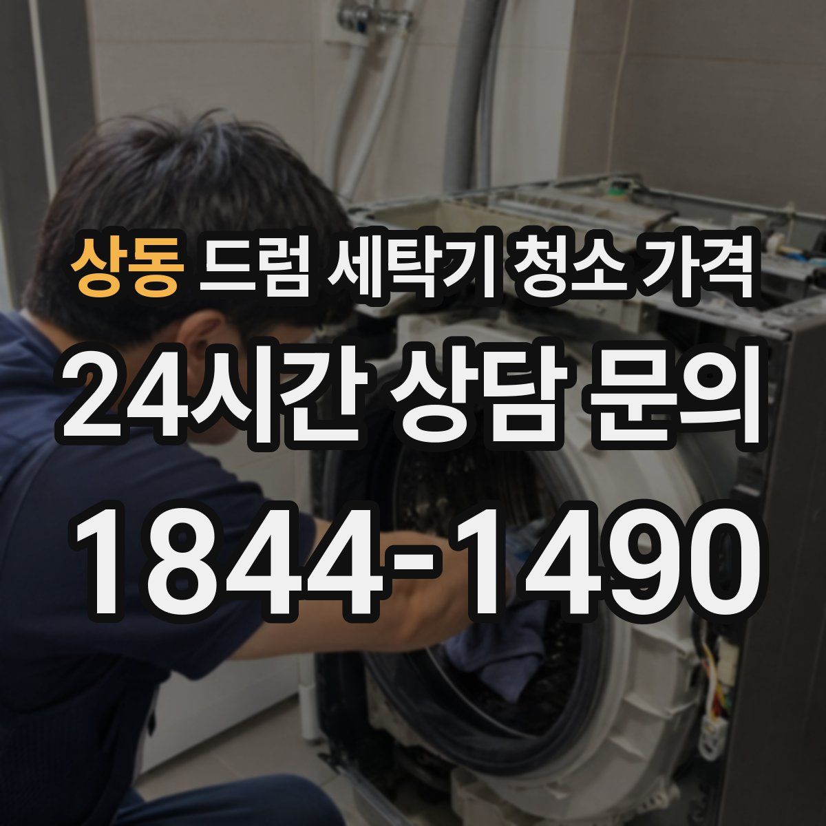 상동 드럼 세탁기 청소 가격