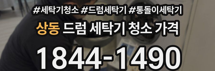 상동 드럼 세탁기 청소 가격