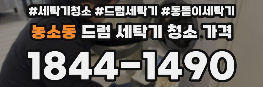 농소동 드럼 세탁기 청소 가격