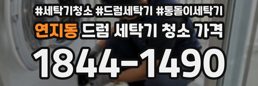 연지동 드럼 세탁기 청소 가격