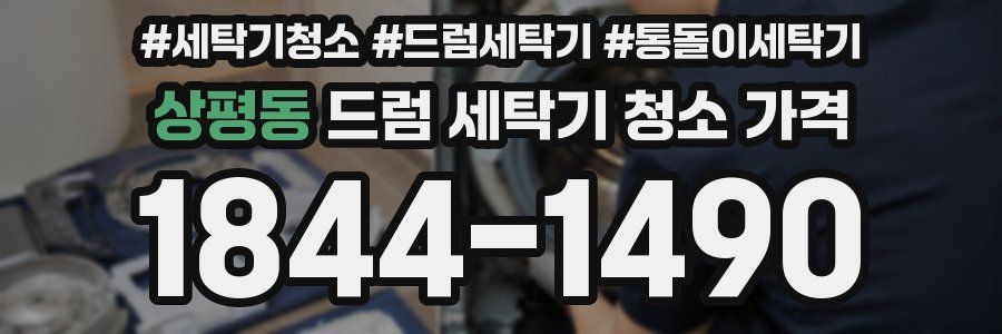 상평동 드럼 세탁기 청소 가격