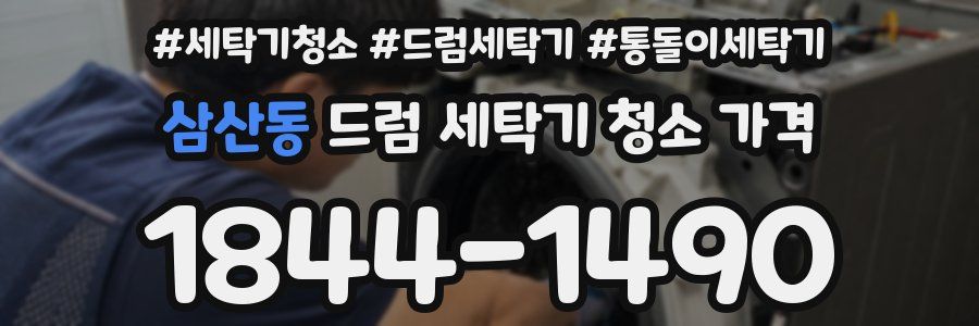 삼산동 드럼 세탁기 청소 가격