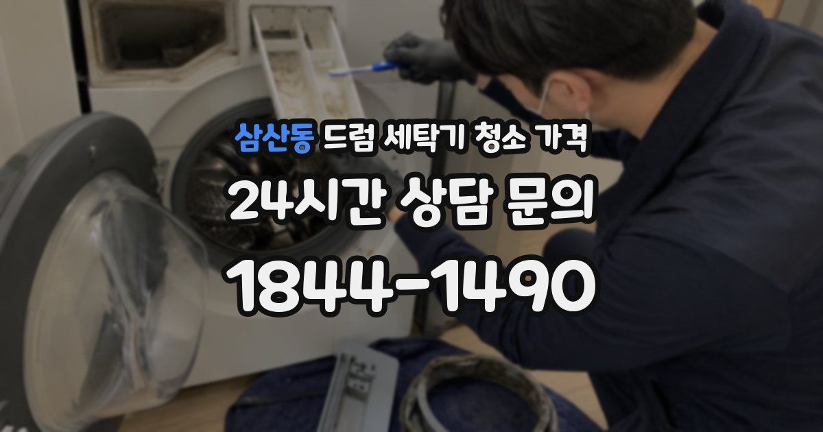 삼산동 드럼 세탁기 청소 가격