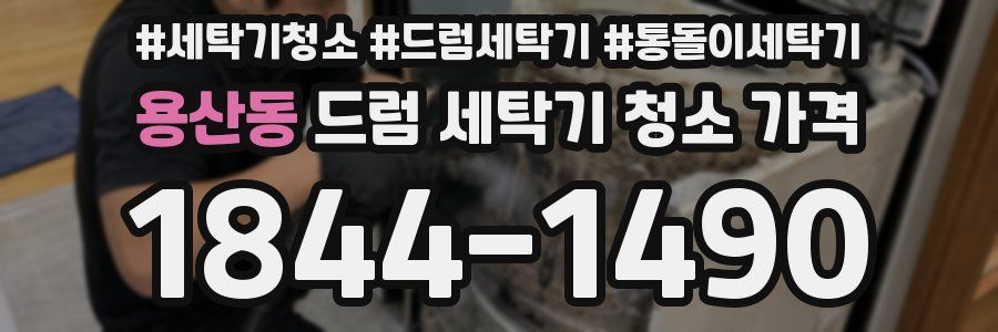 용산동 드럼 세탁기 청소 가격