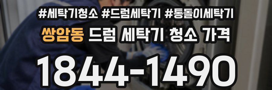 쌍암동 드럼 세탁기 청소 가격
