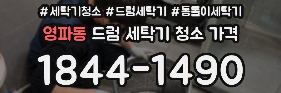 영파동 드럼 세탁기 청소 가격