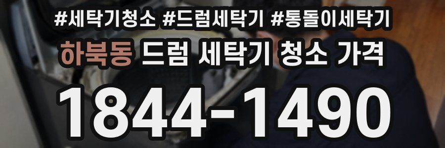 하북동 드럼 세탁기 청소 가격