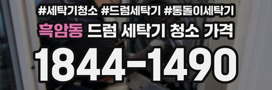 흑암동 드럼 세탁기 청소 가격