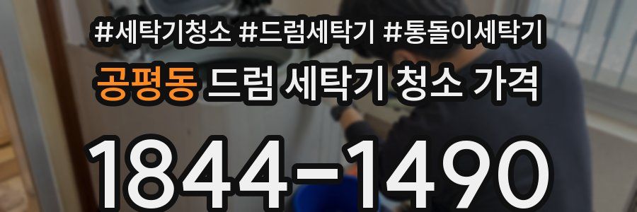 공평동 드럼 세탁기 청소 가격