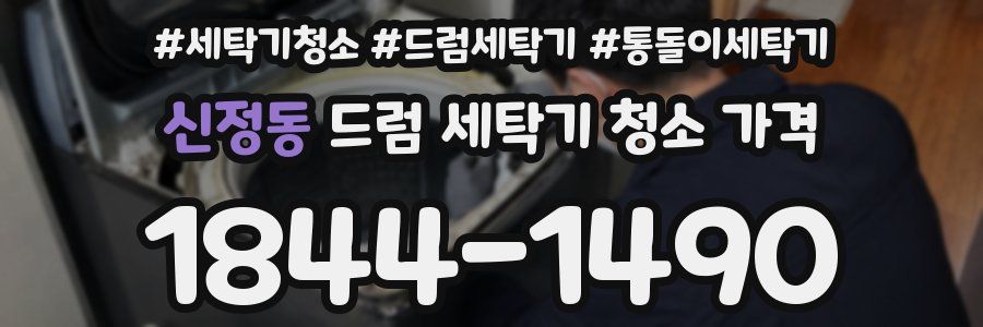 신정동 드럼 세탁기 청소 가격