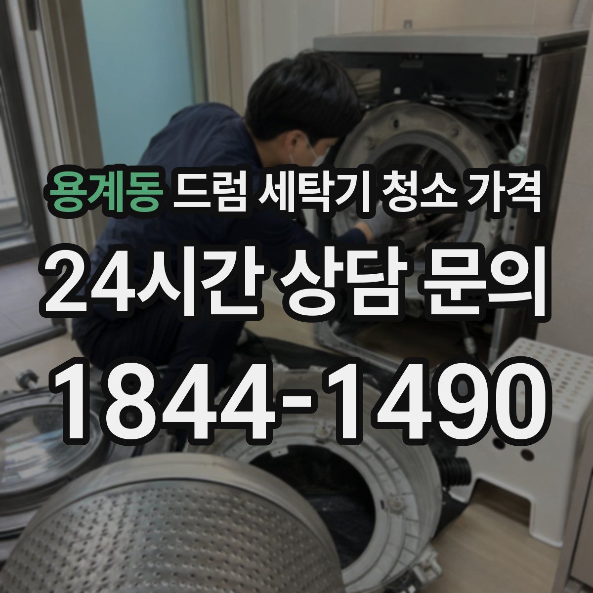 용계동 드럼 세탁기 청소 가격