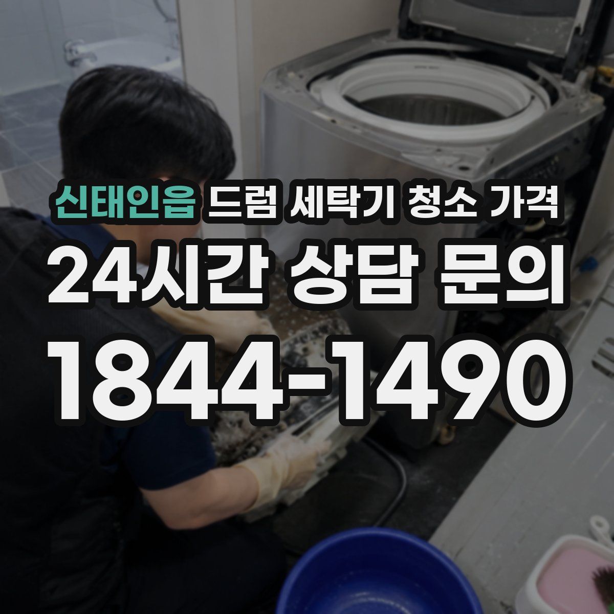신태인읍 드럼 세탁기 청소 가격