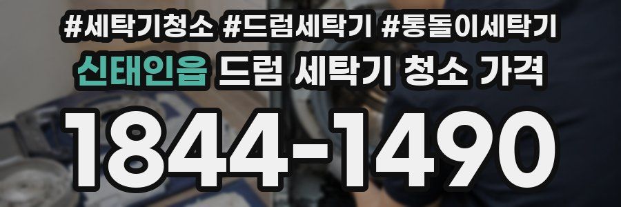 신태인읍 드럼 세탁기 청소 가격