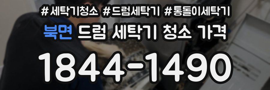 북면 드럼 세탁기 청소 가격