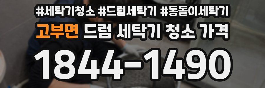 고부면 드럼 세탁기 청소 가격