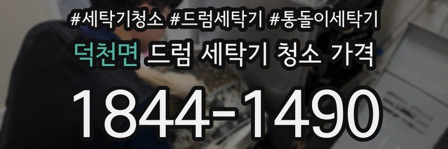 덕천면 드럼 세탁기 청소 가격