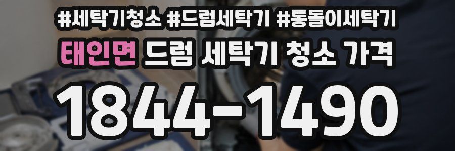 태인면 드럼 세탁기 청소 가격