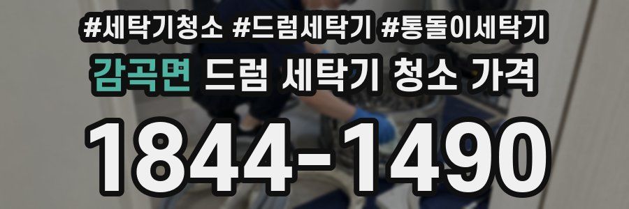 감곡면 드럼 세탁기 청소 가격