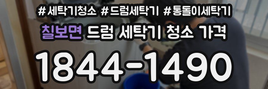 칠보면 드럼 세탁기 청소 가격