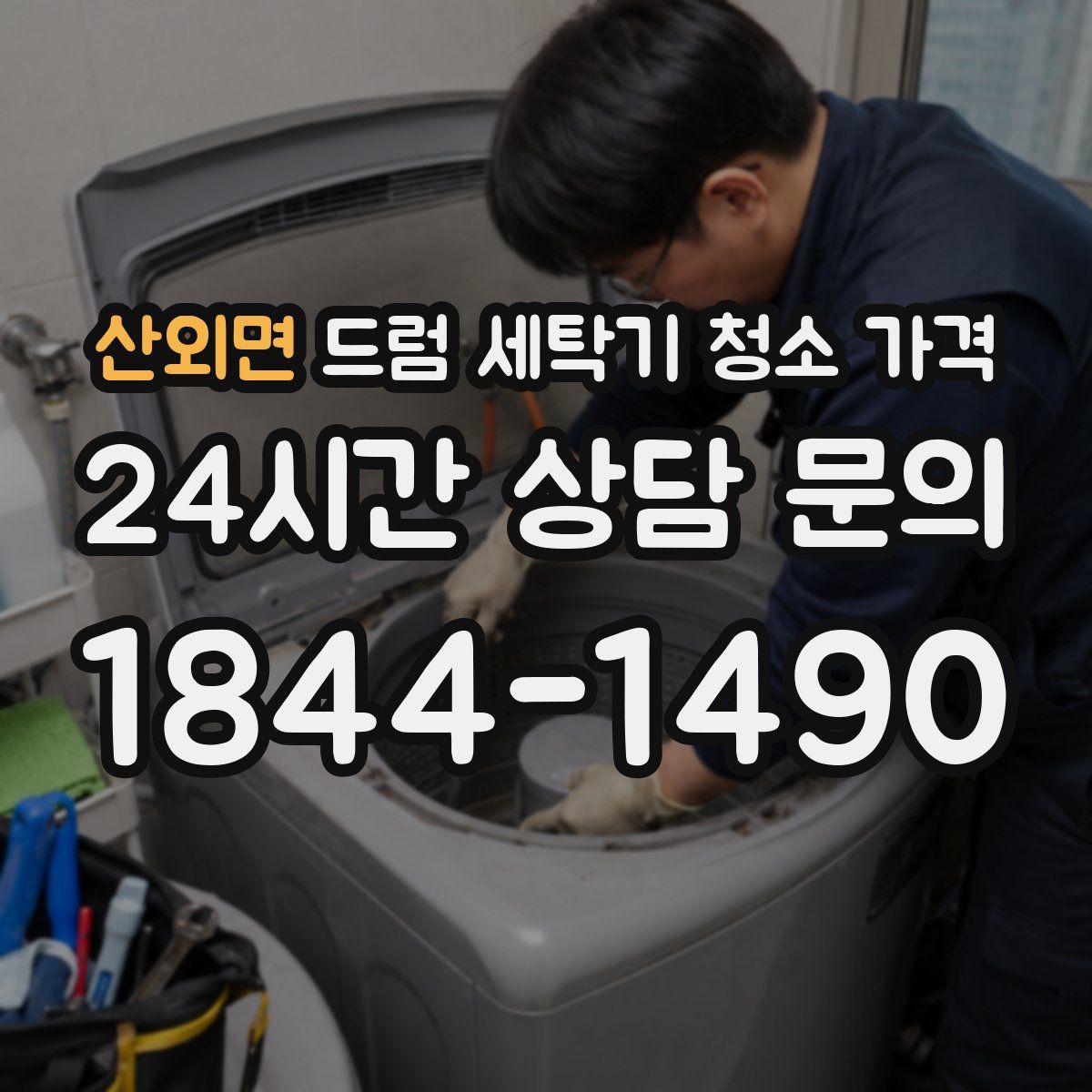 산외면 드럼 세탁기 청소 가격