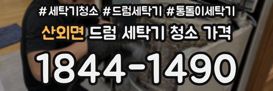 산외면 드럼 세탁기 청소 가격