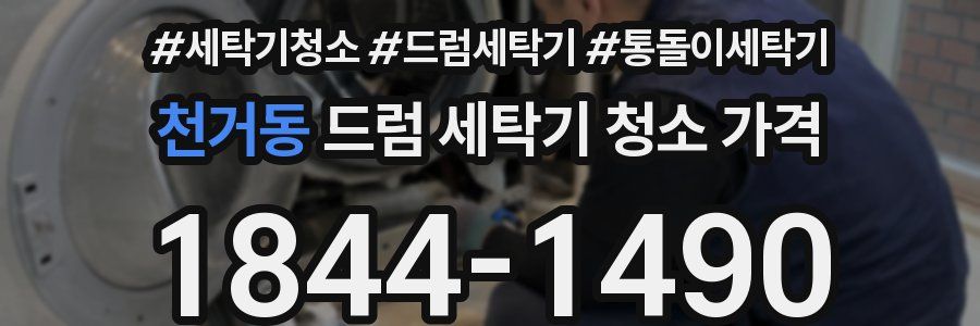 천거동 드럼 세탁기 청소 가격