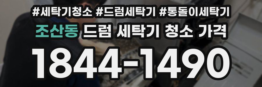 조산동 드럼 세탁기 청소 가격
