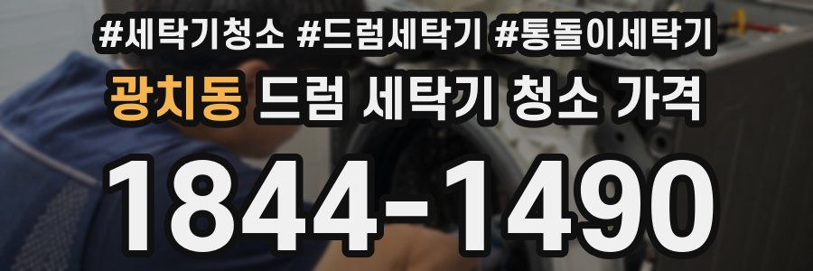 광치동 드럼 세탁기 청소 가격