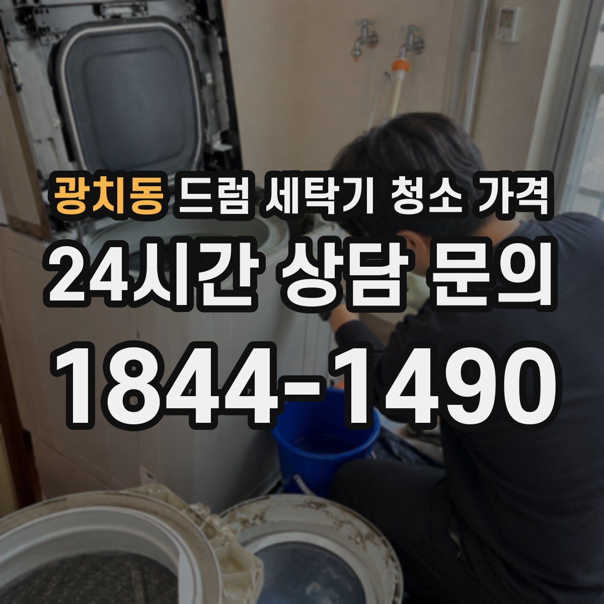 광치동 드럼 세탁기 청소 가격