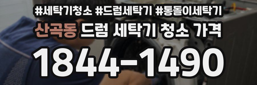 산곡동 드럼 세탁기 청소 가격