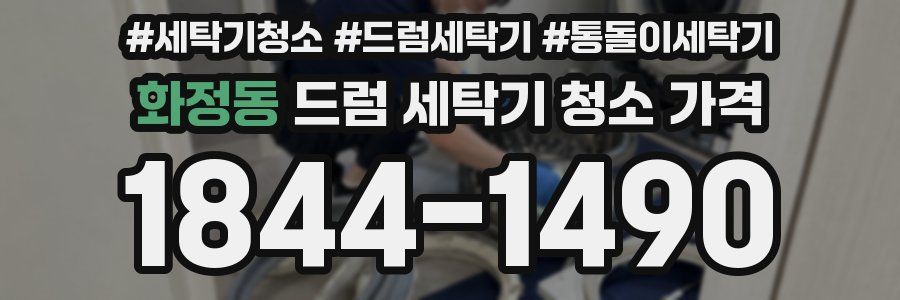 화정동 드럼 세탁기 청소 가격