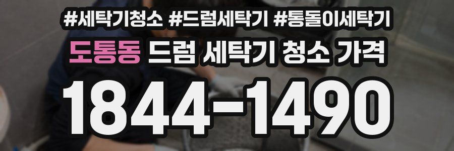 도통동 드럼 세탁기 청소 가격