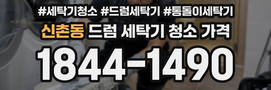 신촌동 드럼 세탁기 청소 가격