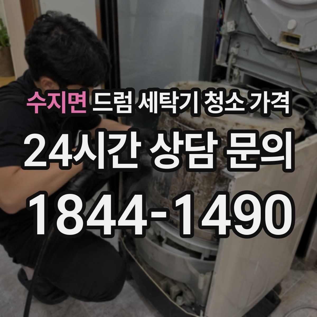 수지면 드럼 세탁기 청소 가격