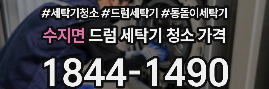 수지면 드럼 세탁기 청소 가격