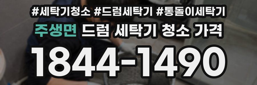 주생면 드럼 세탁기 청소 가격