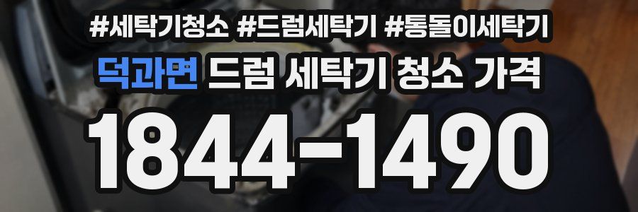 덕과면 드럼 세탁기 청소 가격