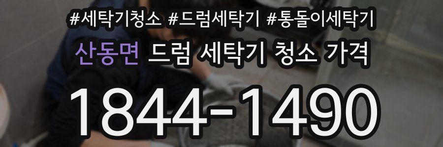 산동면 드럼 세탁기 청소 가격